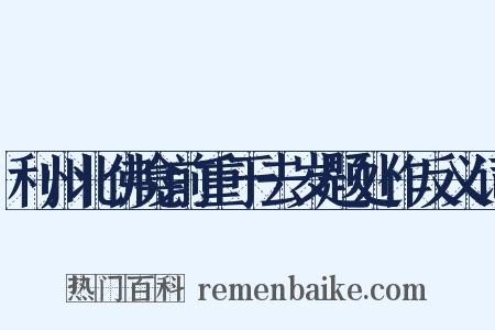 利州北佛龛前重于去岁题处作反义词是什么意思的图片